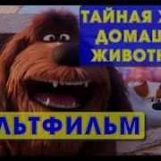 Тайная Жизнь Домашние Животные 2