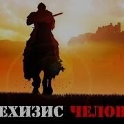 Катехизис Человека
