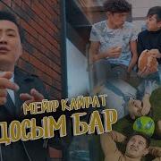 Бир Досум Бар Кыргызча