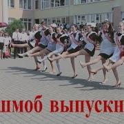 Школьный Флешмоб Танец Выпускников Последний Звонок В Школе Студия Отражение Videoreflex