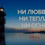 Ни Любви Ни Тепла Ни Огня