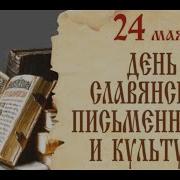 День Славянской Письменности И Культуры 2023 Концерт