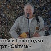 Концерт Анатолій Говорадло