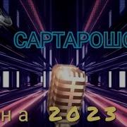 Базми Туëна 2023