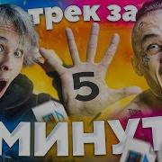 Трек За 5 Минут