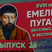 Емельян Пугачев Часть2