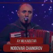 Нобовар Чаноров Ва Гр Шамс Ай Му Кабутар