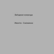 Звездная Команда 2013