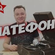 Сделано В Ссср Патефон