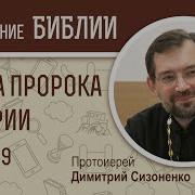 Книга Пророка Захарии Глава 9 Протоиерей Дмитрий Сизоненко