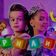 Рили Мы Снимаем Клипы