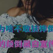 中国人为啥不敢扶摔倒的老头老太太 政府长期的颠倒黑白宣传所致