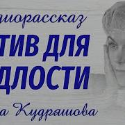 Рассказ Аудиокнига Слушать Мотив Для Подлости Ирина Кудряшоваа
