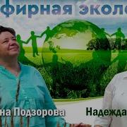 Подзорова Эфирная Экология