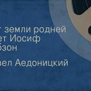 Нет Земли Родней Кобзон