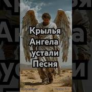 Крылья Ангела Устали Стихия Нот
