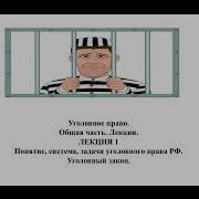 Уголовный Кодекс Лекции