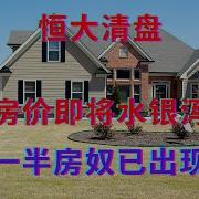 杭州房价即将水银泻地般 全国一半房奴已出现亏损