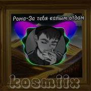 Рома Пятифанов За Тебя Калым Отдам