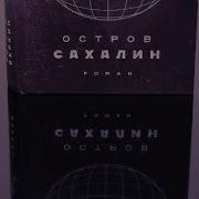 Веркин Остров Сахалин