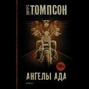 Хантер Томпсон Ангелы Ада Аудиокнига