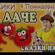 Аудиосказка Про Помидор