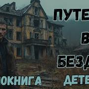 Аудиокнига Детектив Путёвка В Бездну Часть 3 Слушать