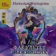 Факультет Выживших