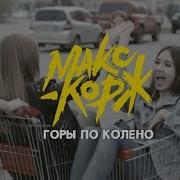 Макс Корж Горы По Колено Official Clip Cover Выпускной Клип 2018