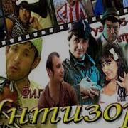 Интизори Филми Точики Илхом Мурод