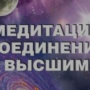 Супер Медитация Встреча С Высшим Я