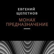Монах Евгений Щепетнов