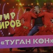 Данир Сабиров Туган Кон