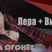 Лера Плюс Витя