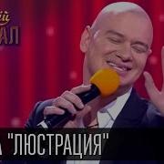 Квартал 95 Группа Люстрация С Новогодней Песней Для Власть Имущих