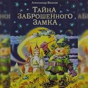 Тайна Заброшенного Замка Аудиокнига