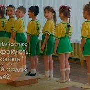Кривий Ріг Дитячий Садок 42 Ранкова Гімнастика Ніжки Крокують Зірки