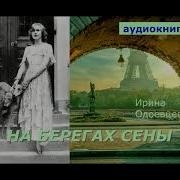 Ирина Одоевцева На Берегах Сены