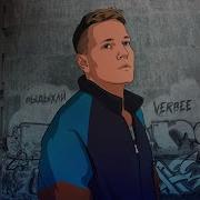 Всё Не То Verbee