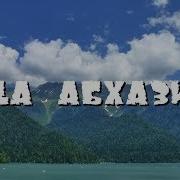 Рица Абхазия Песня