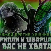 Чужой Против Хищника