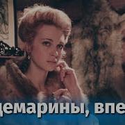Гардемарины Вперёд 4 Серия