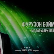 Фурузон Бойматов Модар Фаришта Буд