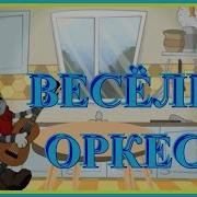 Кухонний Оркестр