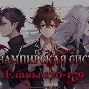 Моя Вампирская Система Главы 170 179