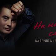 Не Надо Слов Валерий Милютин