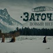 Заточка Песни