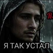 Я Так Устал Suno Ai