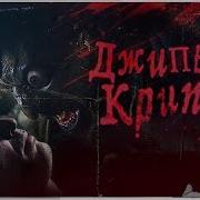 Джиперс Криперс Никогда