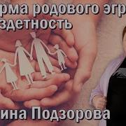 Подзорова Род Воплощенного Духа
